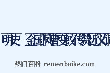 明史·金国凤曹变蛟传赞近义词是什么意思的图片